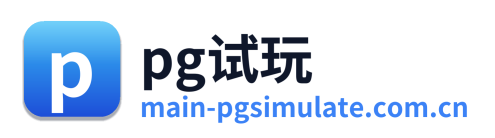 pg试玩